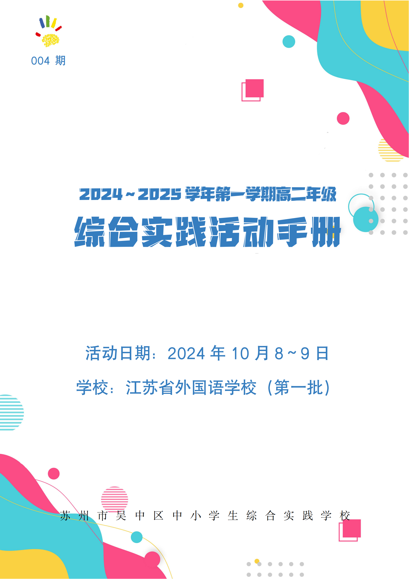 004期综合实践活动手册_00
