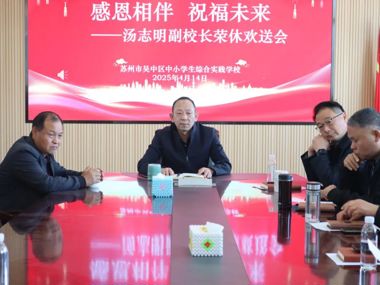感恩相伴 祝福未来——汤志明同志荣休欢送会