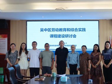 吴中区劳动教育和综合实践课程建设研讨会