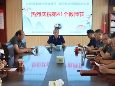 以教育家精神铸魂强师，谱写教育强国建设华章
