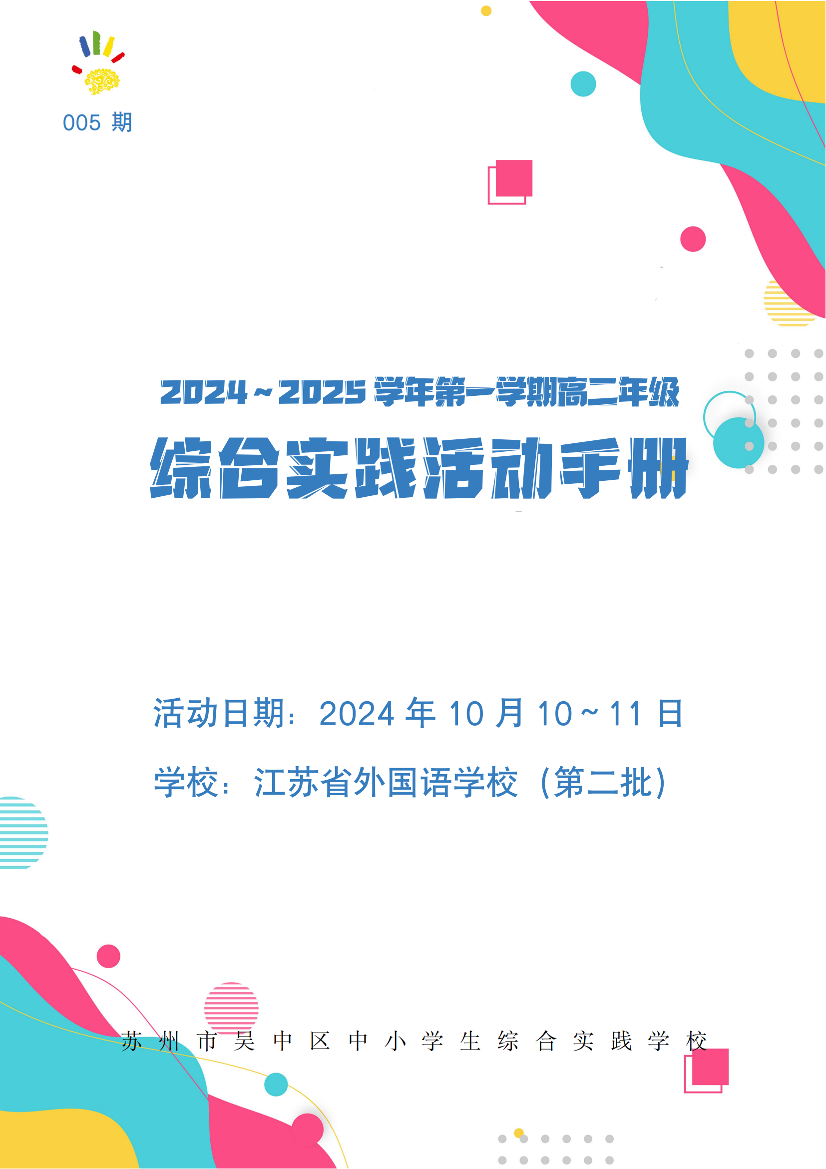 005期综合实践活动手册_00