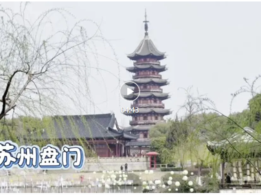 “云”游苏州：跟着我们去研学