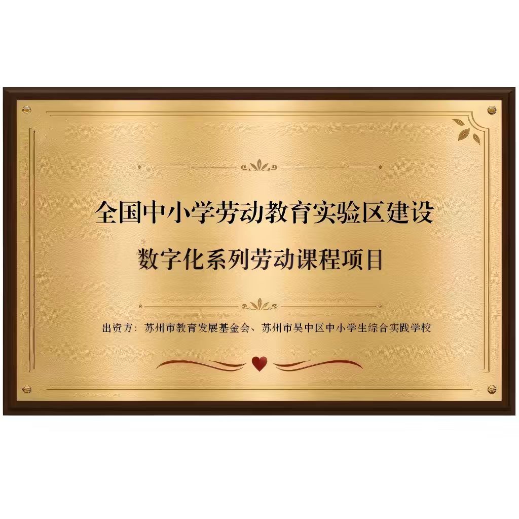 苏州市吴中区中小学生综合实践学校数字化劳动项目顺利建成