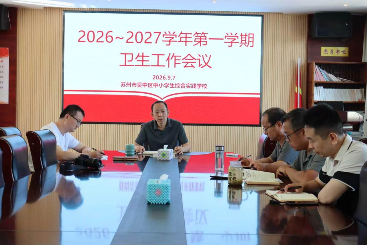 卫生工作专项会议纪要 2026.9.7